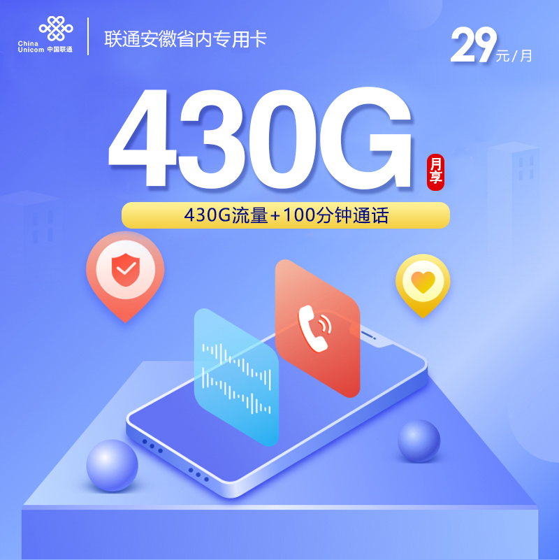 安徽聯通省內專用卡29元430G流量(130G通用+300G省內)+100分鐘通話-赫茲號卡網
